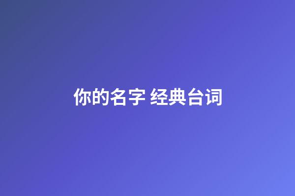 你的名字 经典台词